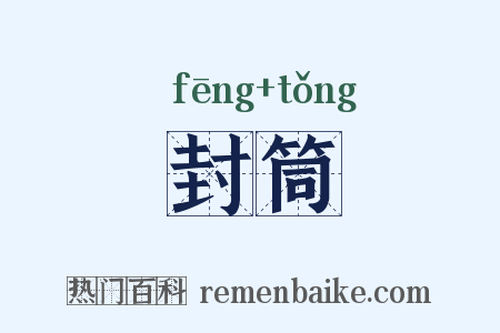 封筒是什么意思的图片